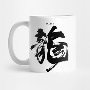 Dragon: Chinese/Japanese Character for Dragon for the Chinese New Year Mug